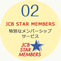 特典2　JCB STAR MEMBERS：特別なメンバーシップサービス