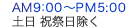 営業時間：AM8:00～PM5:00　土日祝祭日除く