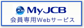 My JCB 会員専用Webサービス