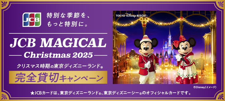 JCB マジカル クリスマス2025