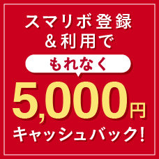 もれなく5,000円キャッシュバック！スマリボキャンペーン