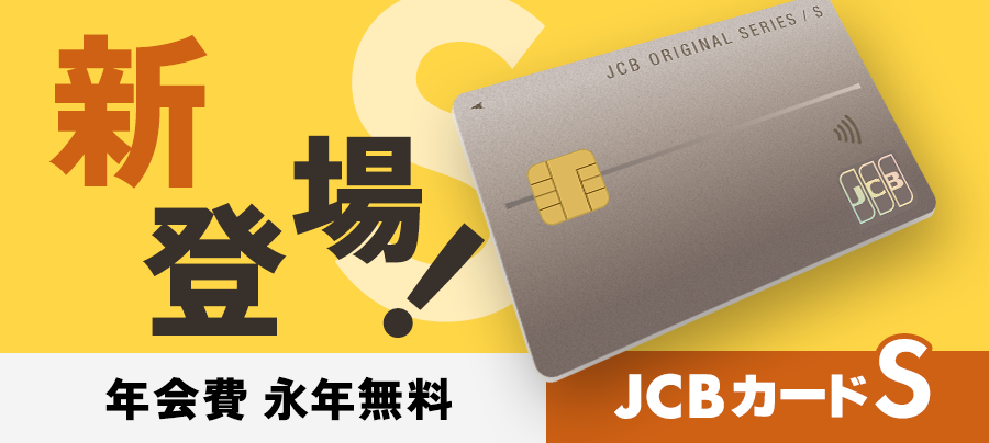 おきぎんＪＣＢ カードＳ 新規入会キャンペーン！