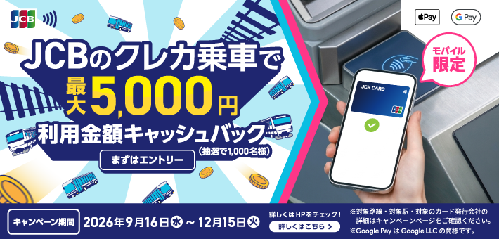JCBのクレカ乗車で公共交通機関に乗ろう！キャッシュバックキャンペーン
