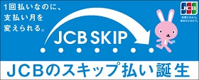 JCBのスキップ払い