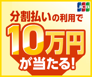 分割を使って１００名に１０万円が当たる！キャンペーン