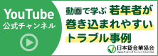 動画で学ぶ若年層が巻き込まれやすいトラブル事例