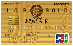おきぎんJCB法人ゴールドカード