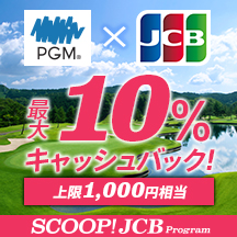 PGMのゴルフ場でJCBを利用すると最大10％キャッシュバック！