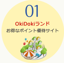 特典1　OkiDokiランド：お得なポイント優待サイト
