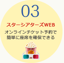 特典3　スターシアターズWEB：オンラインチケット予約で簡単に座席を確保できる