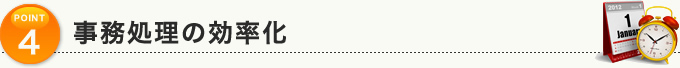 POINT4：事務処理の効率化