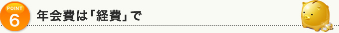 POINT6：年会費は「経費」で
