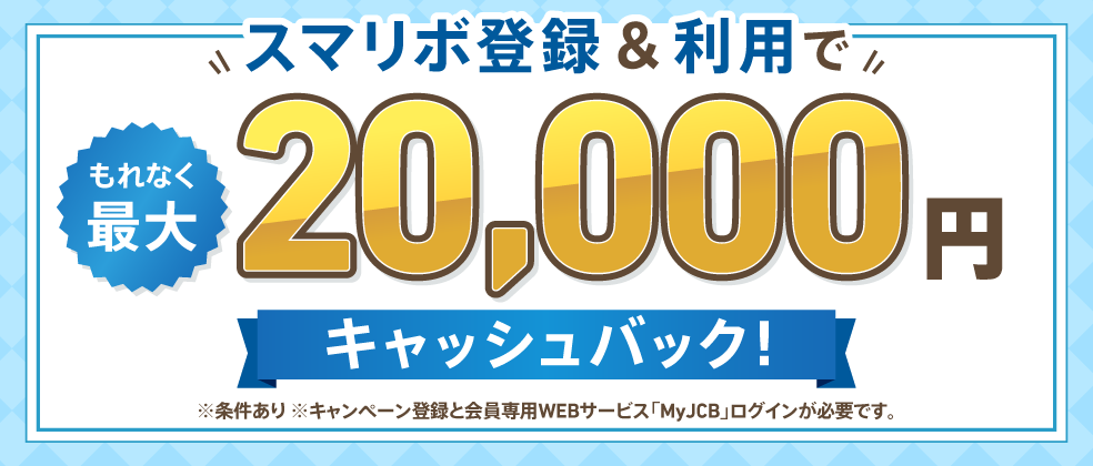 スマリボ登録＆利用でもれなく最大2万円キャッシュ　バック！