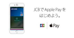 JCBでApple Payをはじめよう