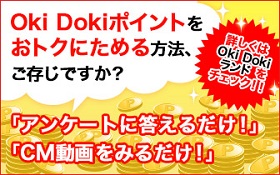 Oki Dokiポイントをおトクにためる方法、ご存じですか