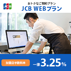 加盟契約プラン「JCB　WEBプラン」