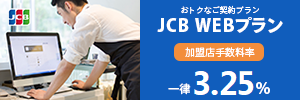 JCB盟店WEBプラン